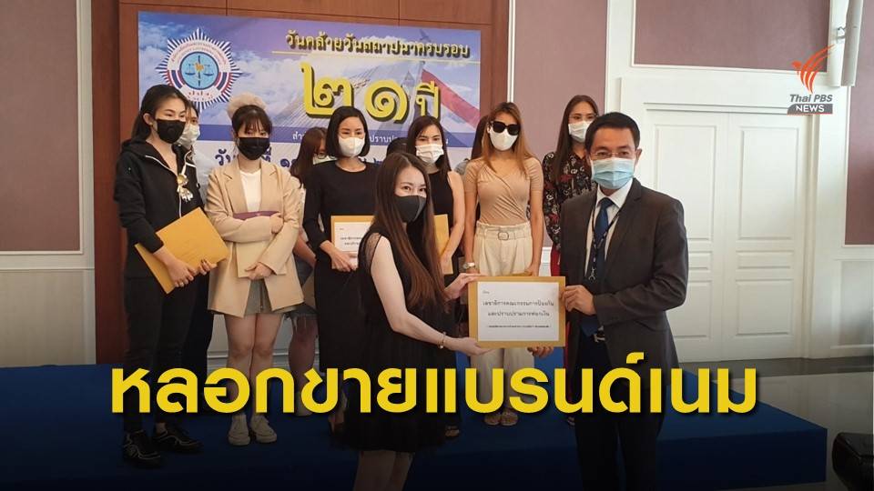 ร้อง ปปง.ถูกหลอกขายกระเป๋าแบรนด์เนม เสียหายกว่า 5 ล้านบาท