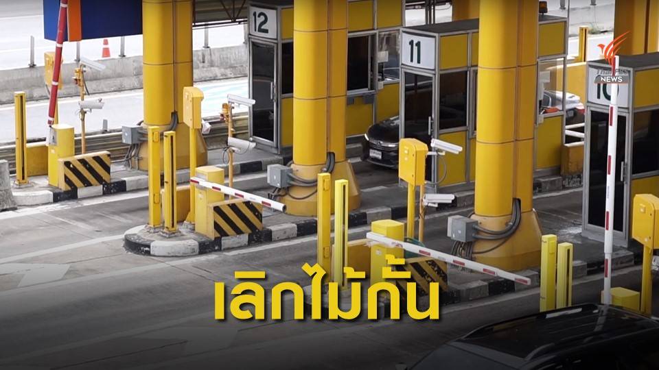 ดีเดย์ต้นปี 64 ยกเลิกไม้กั้นทางด่วน-มอเตอร์เวย์