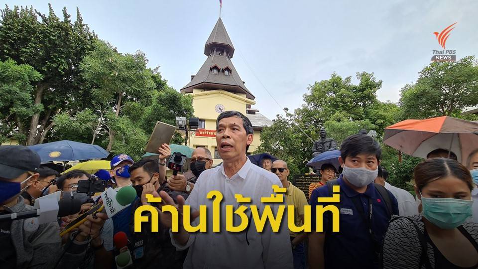 ศิษย์เก่า มธ.ยื่นหนังสือถึงอธิการบดี ค้านใช้พื้นที่ชุมนุม 19 ก.ย.นี้