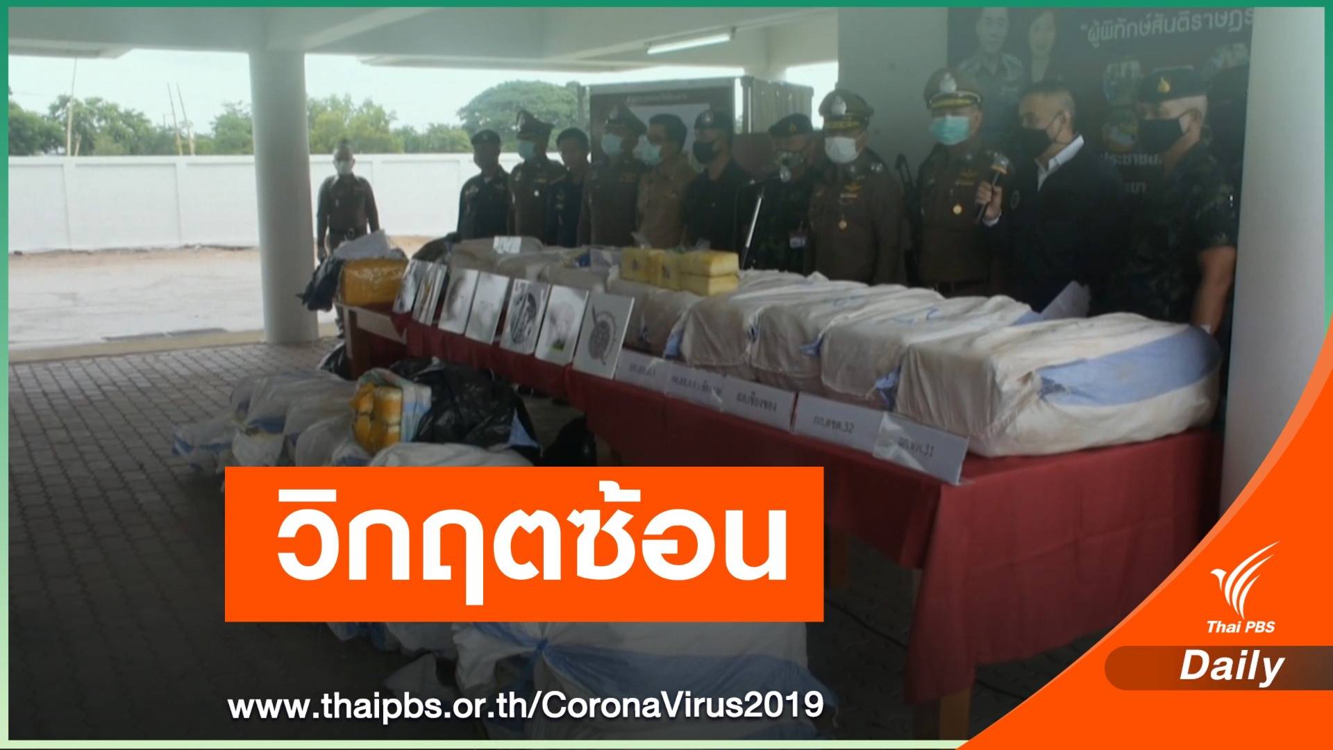 ความท้าทายของภาครัฐ ในการแก้ปัญหายาเสพติดในวิกฤตโควิด-19