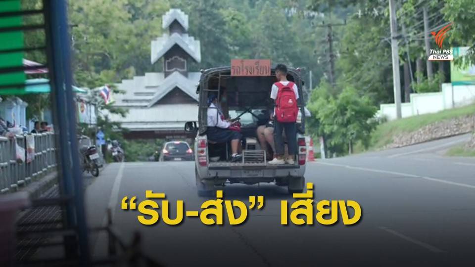 THE EXIT : อุปสรรคยกระดับความปลอดภัยรถโรงเรียน