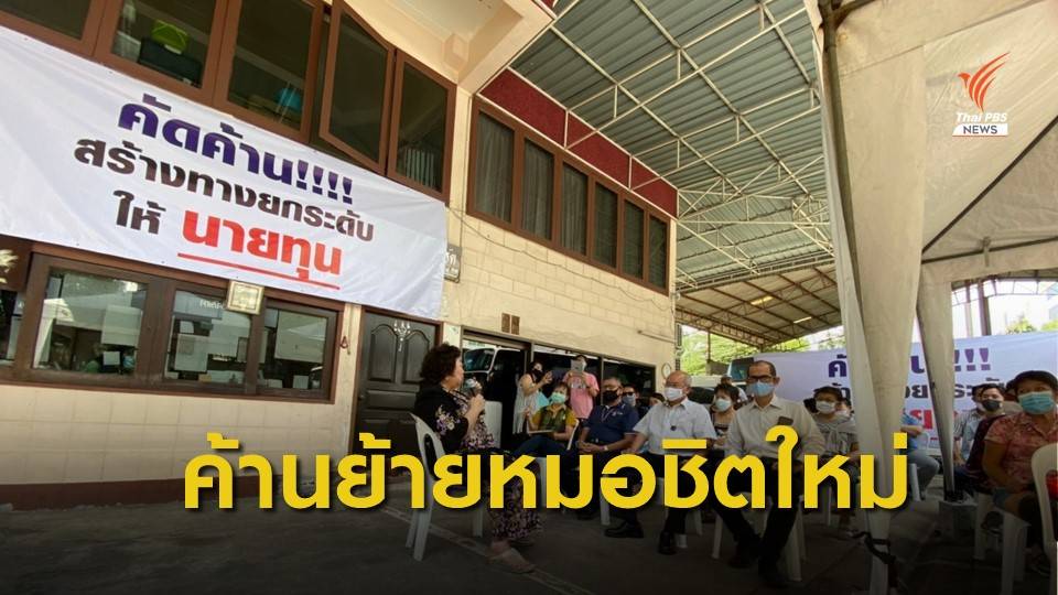 คัดค้านย้ายหมอชิตใหม่ กลับมาที่หมอชิตเก่า