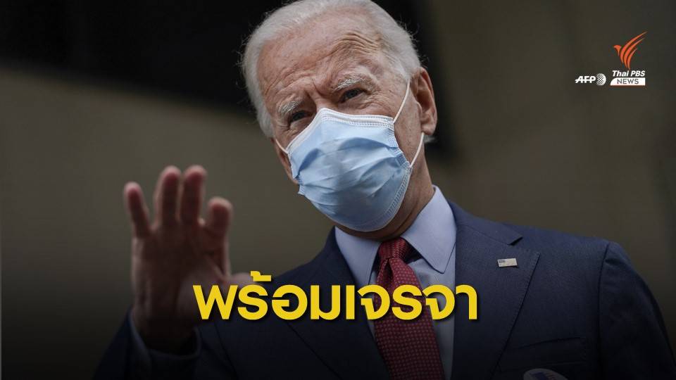 "ไบเดน" เตรียมถกชาติพันธมิตร รับมือนโยบายการค้าจีน