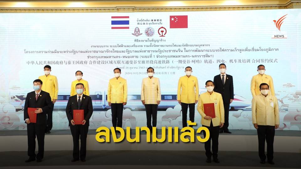 ลงนามแล้ว! รถไฟความเร็วสูงไทย-จีน สัญญา 2.3 มูลค่า 5 หมื่นล้าน