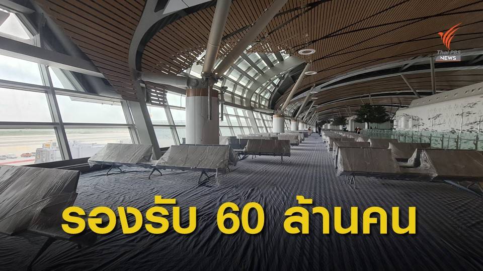 เปิดปี 65 อาคารเทียบเครื่องบินรองหลังที่ 1 สนามบินสุวรรณภูมิ