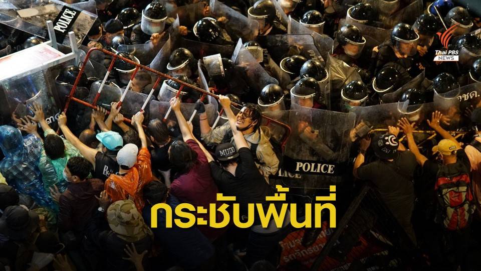 กระชับพื้นที่ “แยกปทุมวัน” ตำรวจ-ผู้ชุมนุมชุลมุน