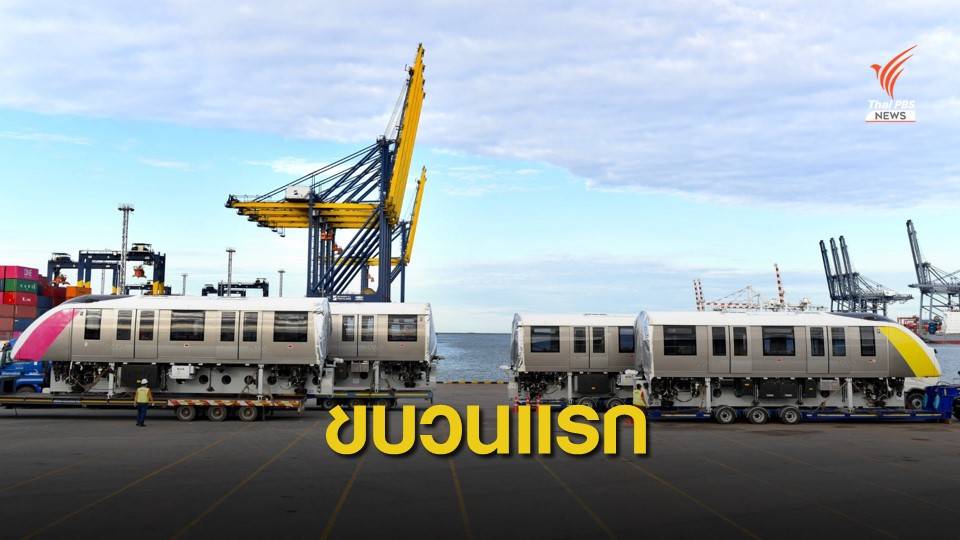ถึงไทย! "รถไฟฟ้าเหลือง-ชมพู” พร้อมเปิดเต็มระบบปี 65