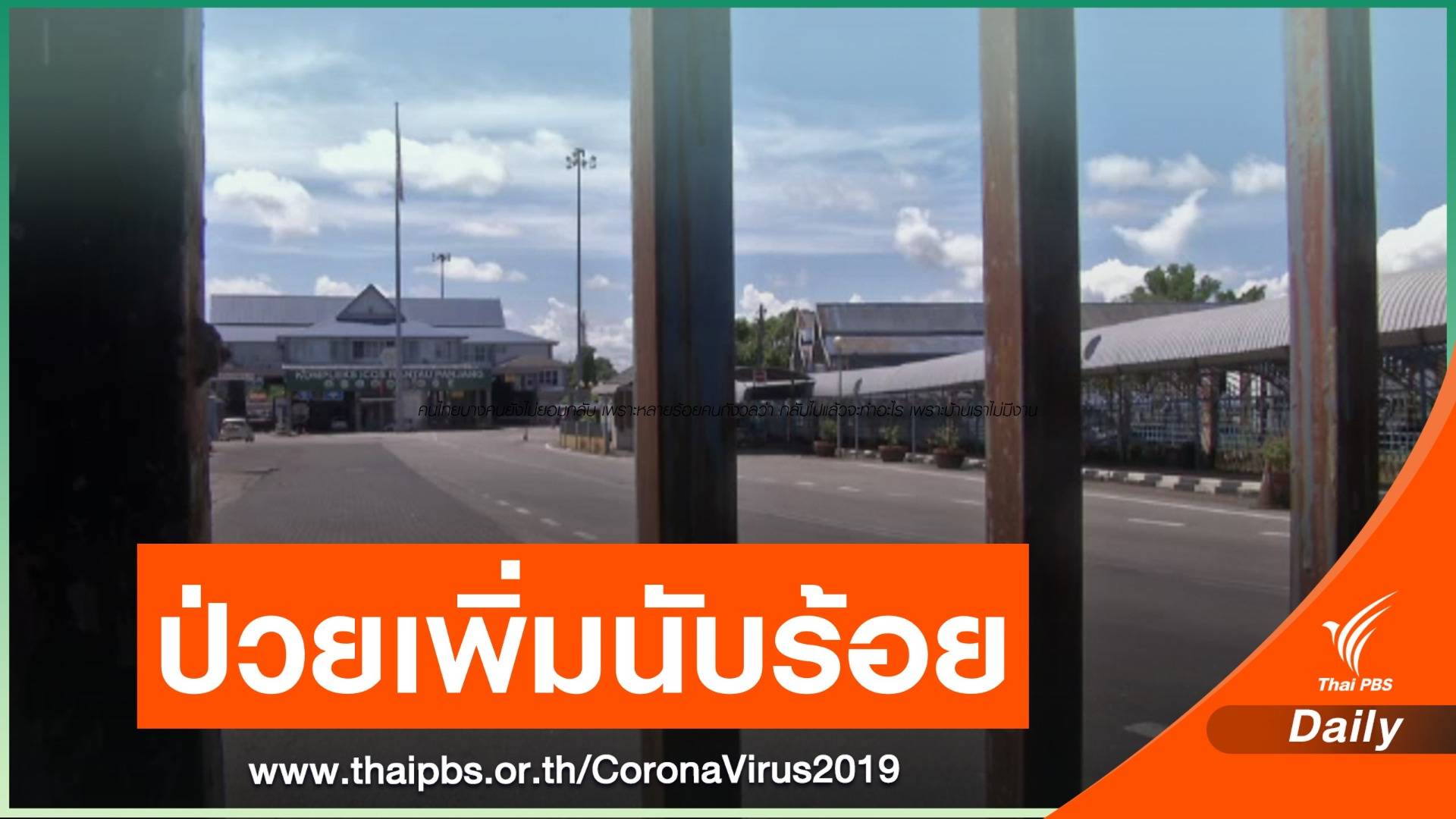 เปิดใจคนไทยในมาเลเซีย หลังยอดป่วย COVID-19 วันเดียว 700 คน