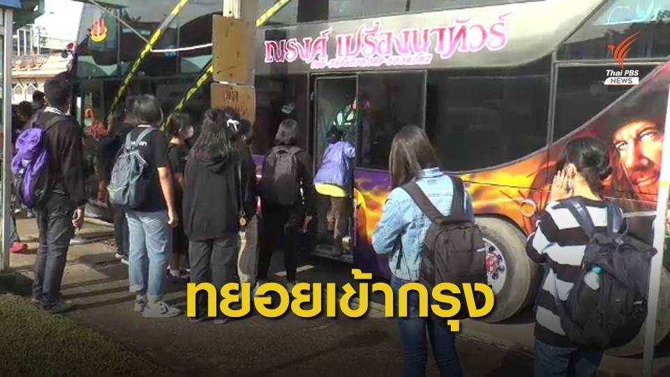 นปช.เชียงใหม่ - นศ.โคราช ขึ้นรถร่วมปักหลักชุมนุม กทม.