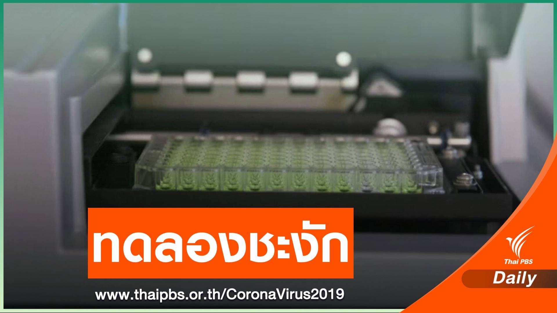 บริษัทยาสหรัฐฯ ระงับทดสอบวัคซีน COVID-19 หลังอาสาสมัครป่วย