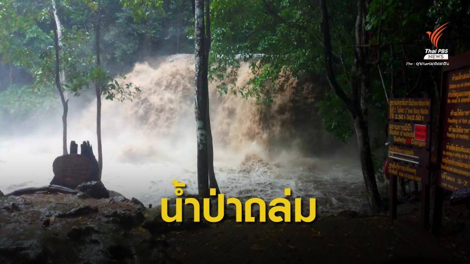 น้ำป่าหลากท่วม "กาญจนบุรี - ราชบุรี" สั่งด่วนปิด ร.ร. - อุทยานฯ