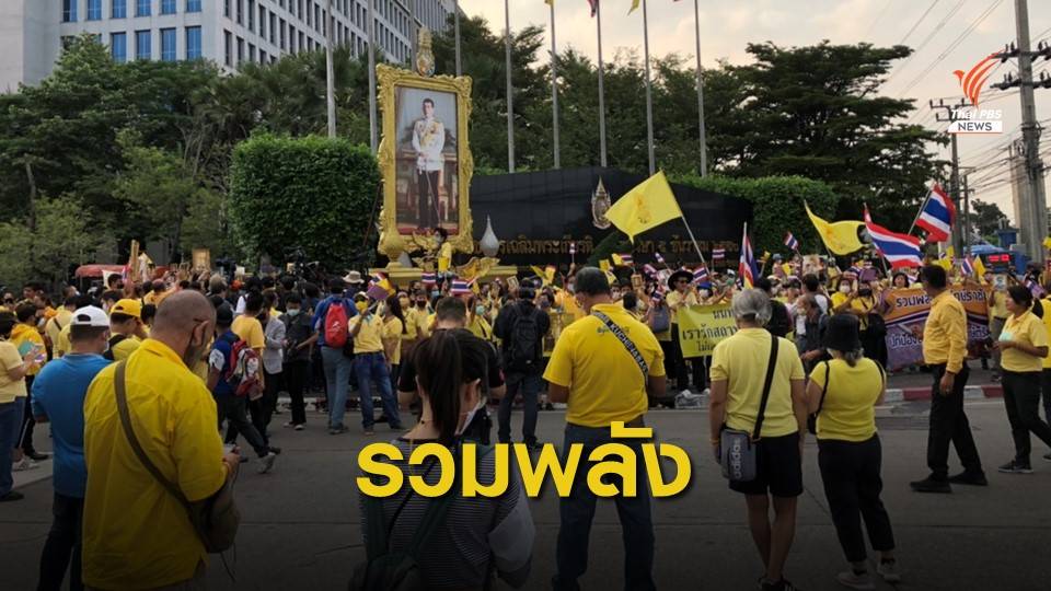 "นพ.เหรียญทอง" จัดกิจกรรมรวมพลังพิทักษ์ราชัน หน้าศูนย์ราชการฯ