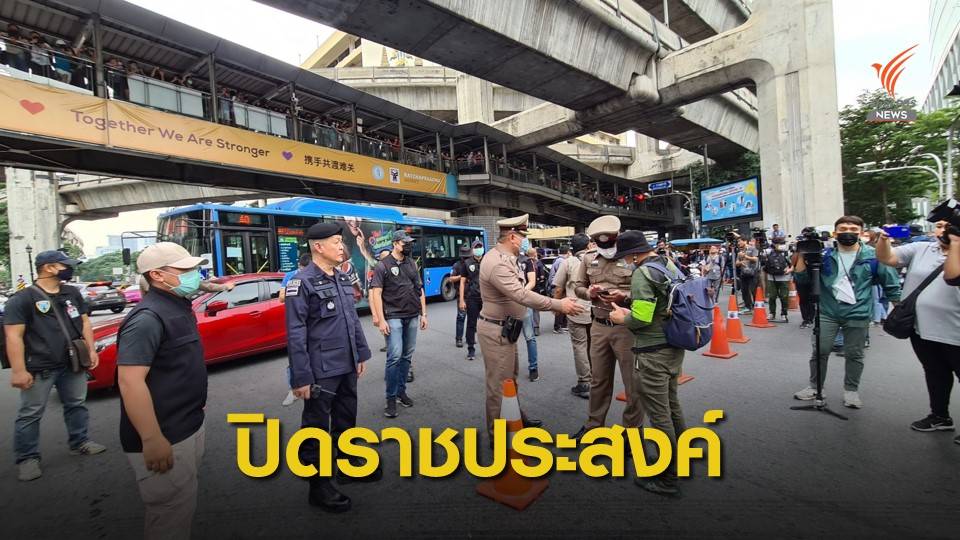 ปิด ถ.ราชดำริ เริ่มชุมนุมแยกราชประสงค์