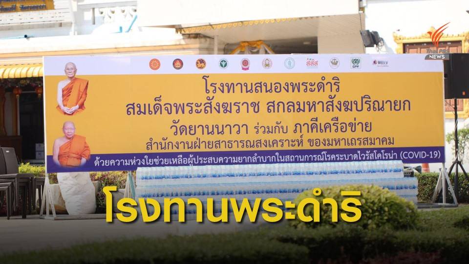 สำนักฯพุทธ เปิดศูนย์ช่วยเหลือผู้ได้ผลกระทบ COVID-19