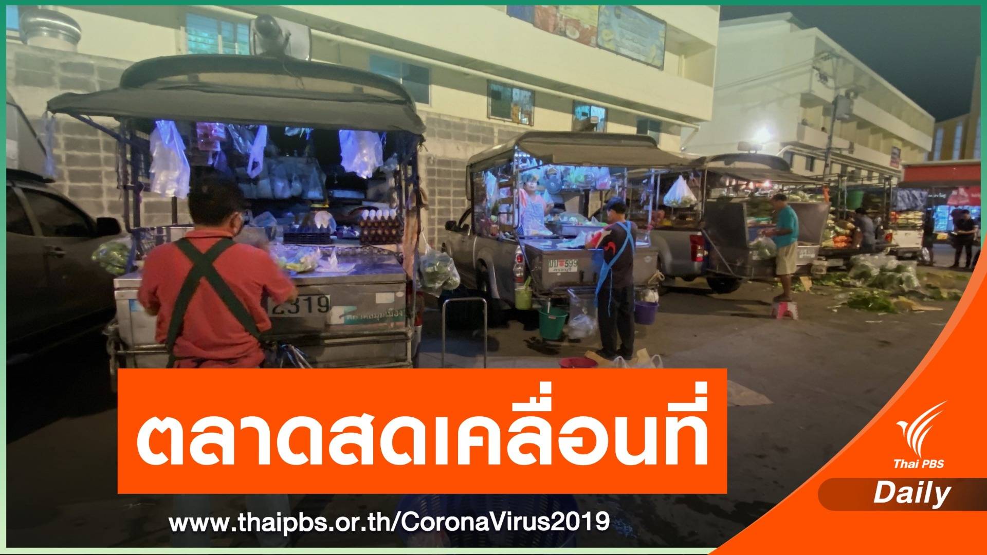 "รถพุ่มพวง" ยอดขายเพิ่มเท่าตัว หลัง ปชช.อยู่บ้าน หยุด COVID-19