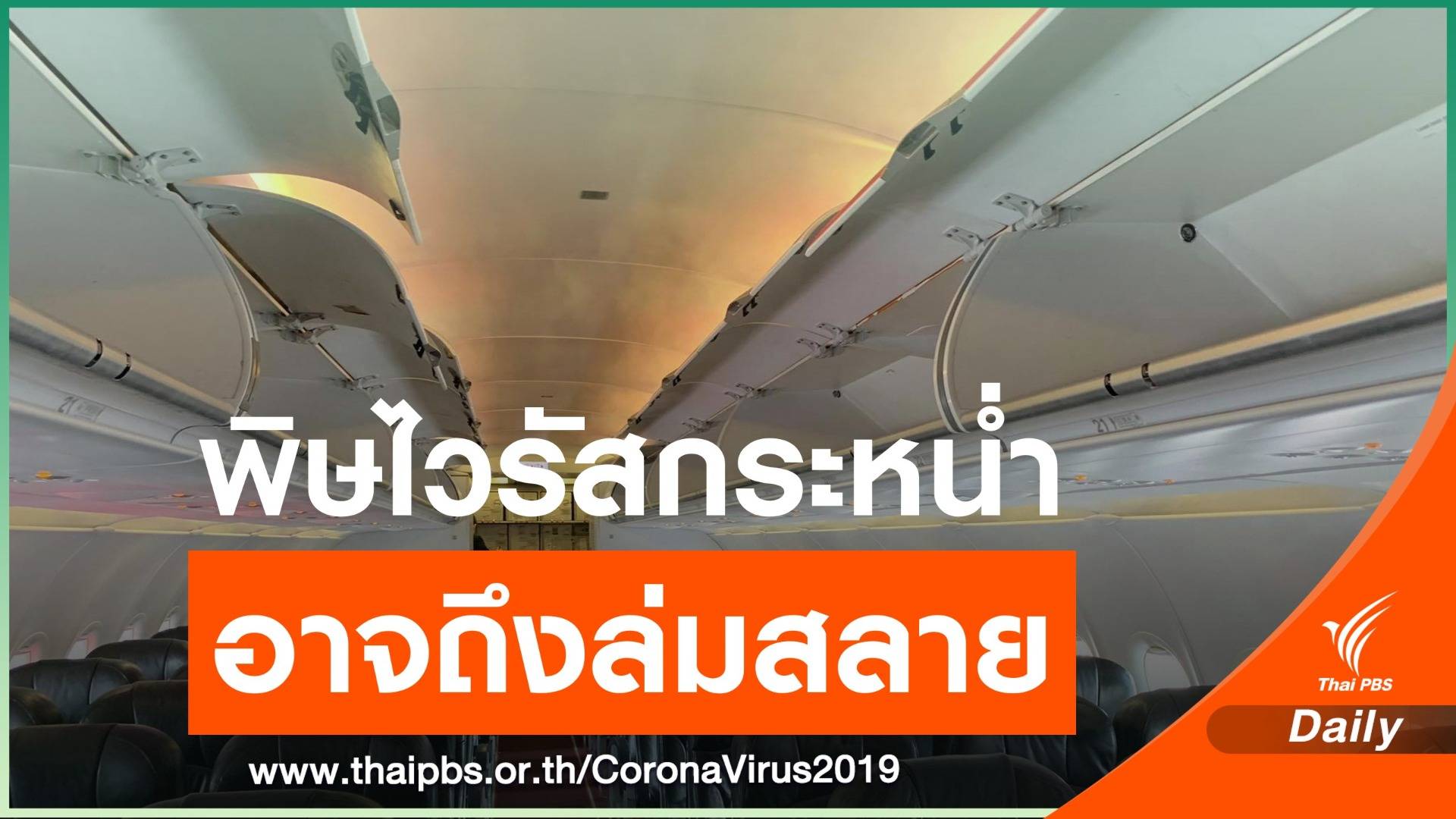 พิษ COVID-19 ทำเอา "อุตสาหกรรมการบิน" อาจถึงล่มสลาย?