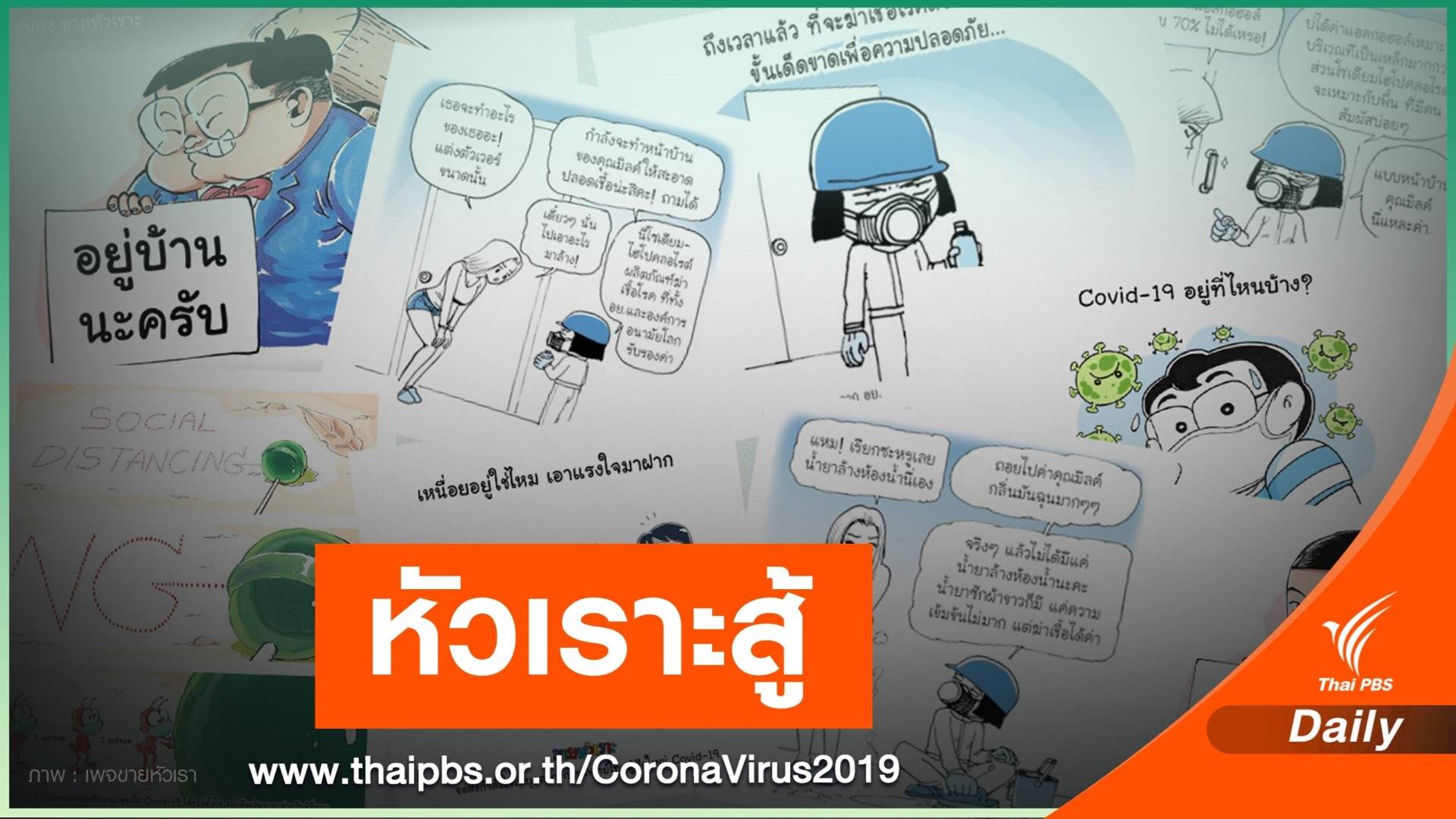 เปิดตัวการ์ตูนขายหัวเราะฉบับ COVID-19 