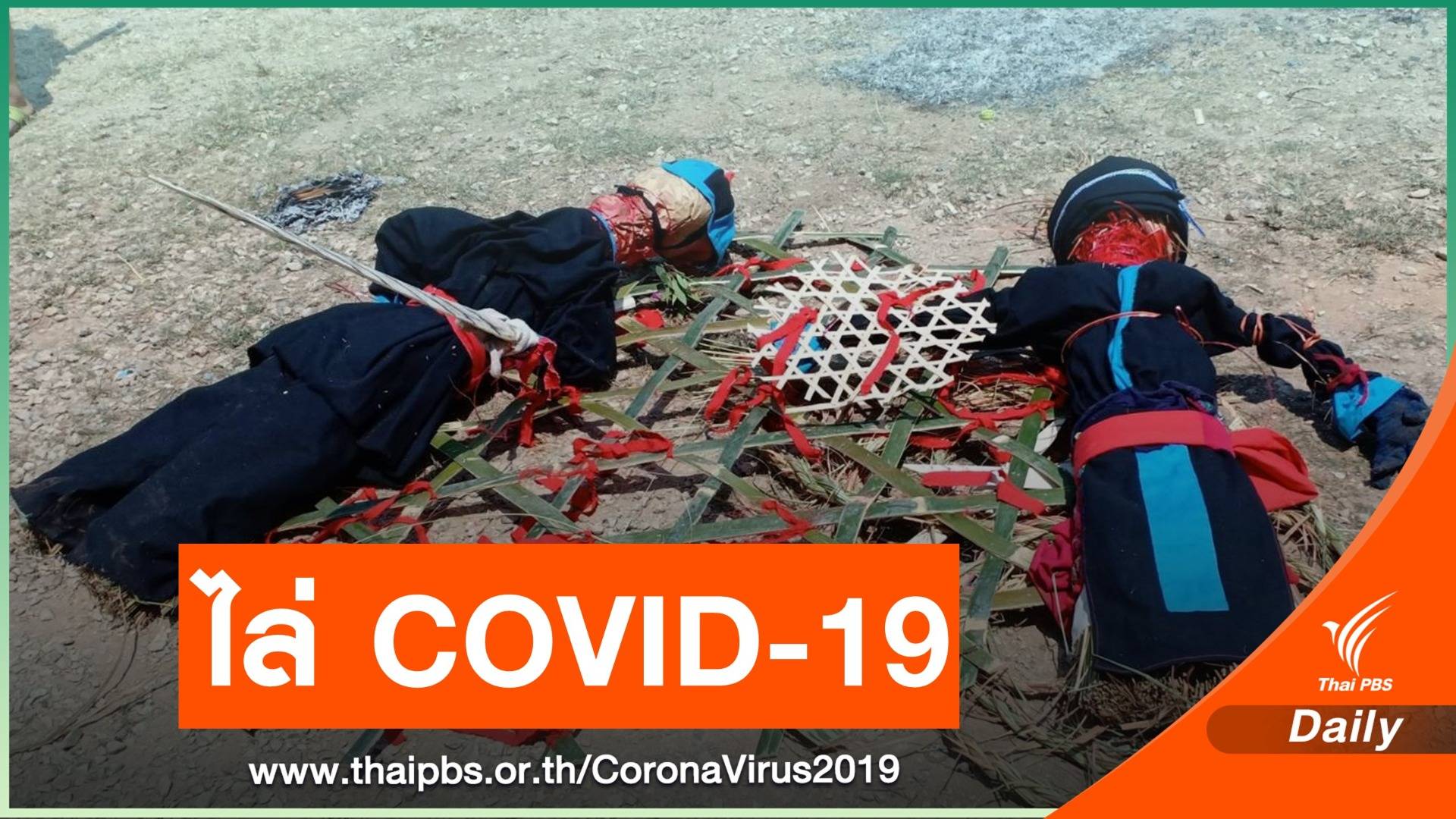 ชาวบ้านประกอบพิธีป้องกัน COVID-19 จ.เชียงราย 