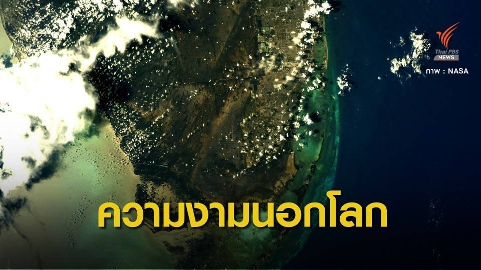หาดูยาก! ความงามจากนอกโลกในวัน Earth Day