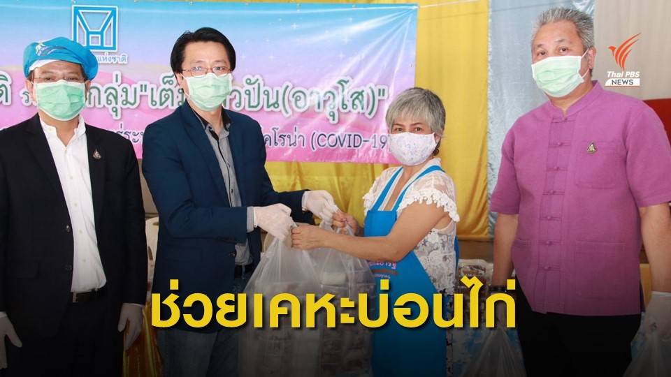 การเคหะฯ แจกอาหารคนว่างงาน-ผู้ป่วยติดเตียง ชุมชนบ่อนไก่
