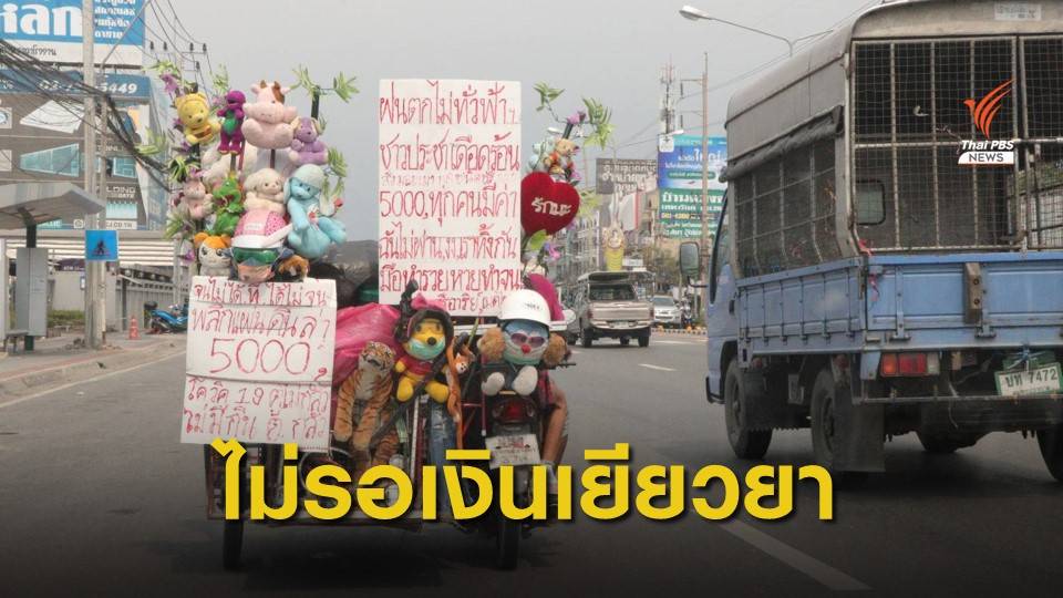 ขับซาเล้งเก็บของเก่าขายสู้ COVID-19 ไม่หวังเงินเยียวยา