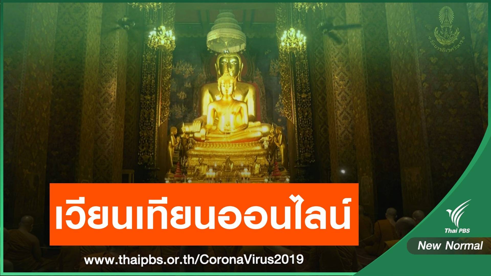 "เวียนเทียนออนไลน์" วิถีใหม่ ทุกศาสนาฝ่าวิกฤตยุค COVID ระบาด