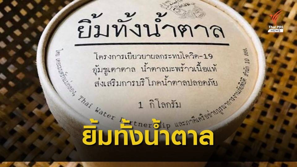 ปรับการขายน้ำตาลมะพร้าว จากสวนถึงบ้าน สู้ COVID-19