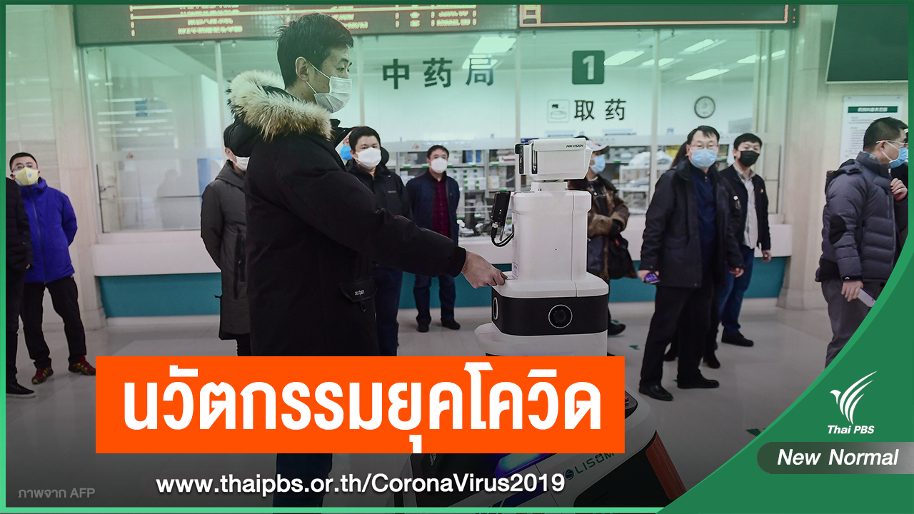 ก้าวผ่าน COVID-19  “เทคโนโลยี” ไม่ใช่เรื่องใหม่ ช่วยให้ชีวิตง่ายขึ้น