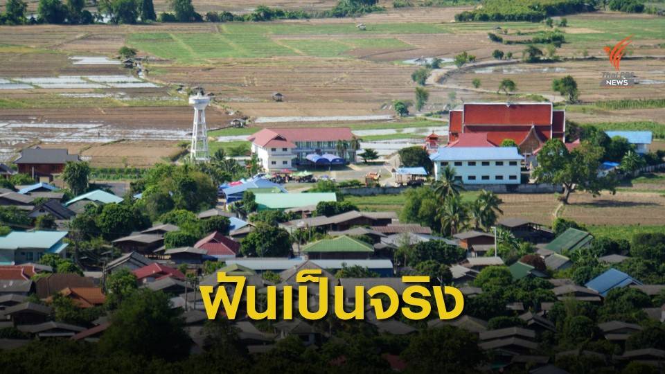 ชาวบ้านดีใจ กรมชลฯเดินหน้าสร้างอ่างเก็บน้ำแม่ตายละ