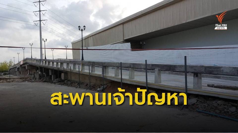 ตรวจสอบสะพานข้ามคลองมหาสวัสดิ์เพื่อนายทุนหรือชุมชน