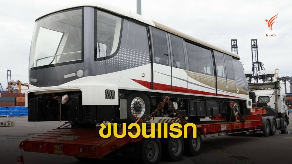 ขบวนรถ "รถไฟฟ้าสายสีทอง" ถึงไทยแล้ว