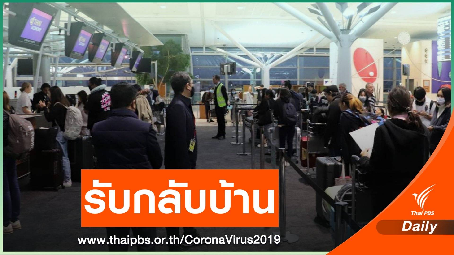การบินไทยจัดเที่ยวบินพิเศษรับคนไทยจากออสเตรเลียกลับบ้าน