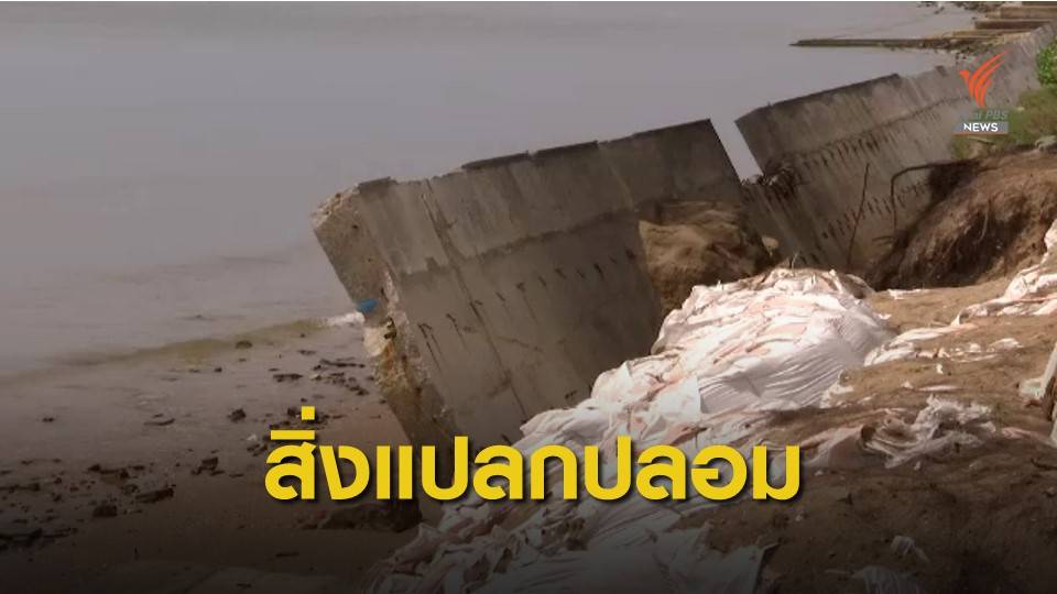 THE EXIT : กัดเซาะชายฝั่งปราณบุรี ตอน 2