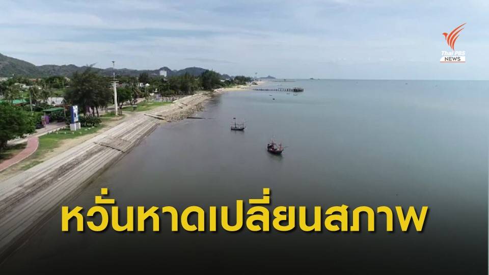 THE EXIT : พัฒนาระเบียงเศรษฐกิจกระทบปากน้ำปราณ ตอน 1