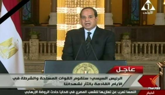 ผู้นำอียิปต์ประกาศกร้าว พร้อมจัดการกลุ่มติดอาวุธโจมตีมัสยิด
