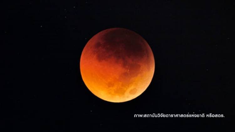 ทั่วไทยเตรียมดู &quot;พระจันทร์สีแดงอิฐ&quot;ครั้งแรก 31 ม.ค.นี้  