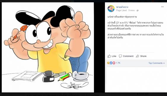 "ต้อม ขายหัวเราะ" เสียชีวิตอย่างสงบ อายุ 59 ปี 