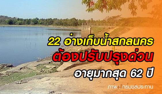  22 อ่างเก็บน้ำเสี่ยง! ต้องปรับปรุงในจ.สกลนคร อายุมากที่สุด 62 ปี