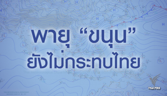 กรมอุตุฯ ประกาศพายุ “ขนุน” ยังไม่กระทบไทย 1-2 วันนี้ 