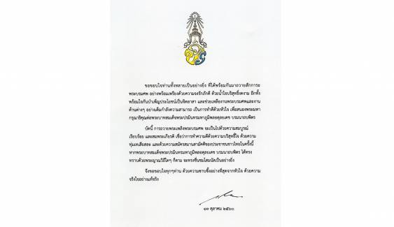 สมเด็จพระเจ้าอยู่หัว ทรงขอบใจประชาชนร่วมเป็นจิตอาสาช่วยงานพระบรมศพ