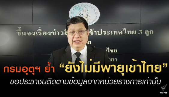 กรมอุตุฯ ชี้แจงยังไม่มีพายุจ่อไทย ขอประชาชนติดตามข้อมูลจากหน่วยราชการเท่านั้น 