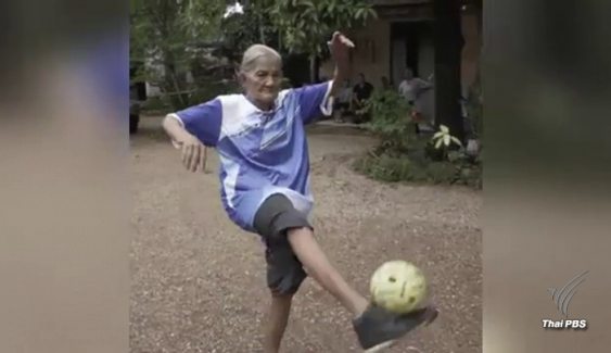 ฮือฮาคุณยายวัย 87 ปีสุขภาพแข็งแรง "เตะตะกร้อ" โชว์
