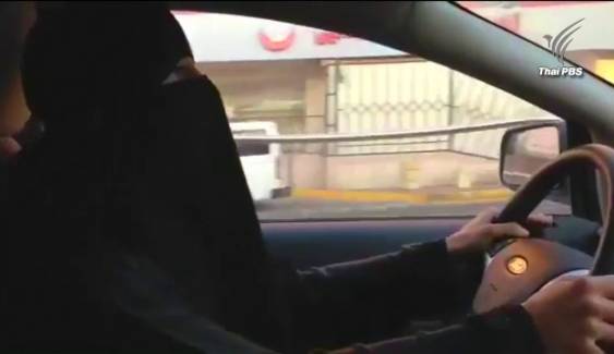 ซาอุดิอาระเบียเลิกกฎห้าม "ผู้หญิงขับรถ"