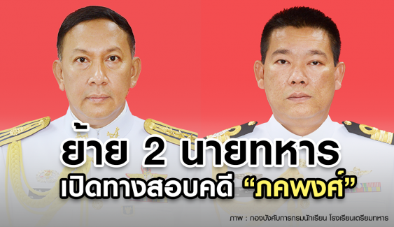 ด่วน ! กองทัพไทย สั่งย้าย 2 นายทหาร เปิดทางสอบคดี "ภคพงศ์" 