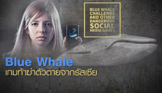 "Blue Whale" เกมท้าฆ่าตัวตาย เกมอันตรายที่มีจุดเริ่มต้นจากรัสเซีย 
