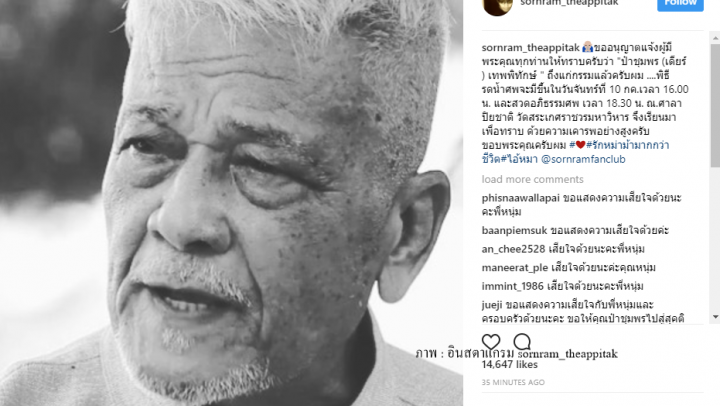 "ชุมพร เทพพิทักษ์" นักแสดงอาวุโสและพ่อของ "ศรราม" เสียชีวิตแล้ว 