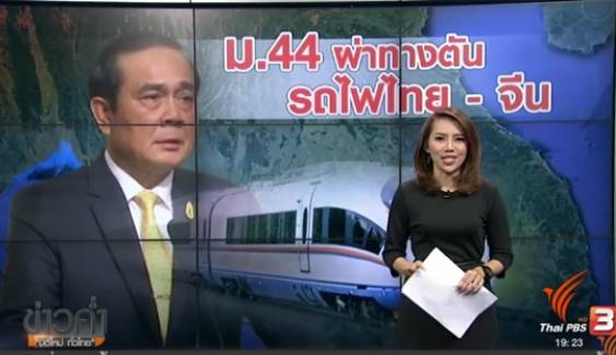 ใช้ ม.44 ผ่าทางตันรถไฟไทย-จีน