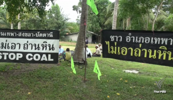 ชาวเทพายังค้านโรงไฟฟ้าถ่านหินต่อเนื่อง