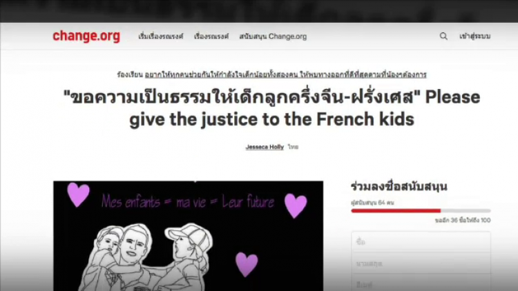 เปิดเว็บไซต์ change ขอความเป็นธรรม &quot;เด็กลูกครึ่งจีน-ฝรั่งเศส&quot; ถูกล่วงละเมิดทางเพศ