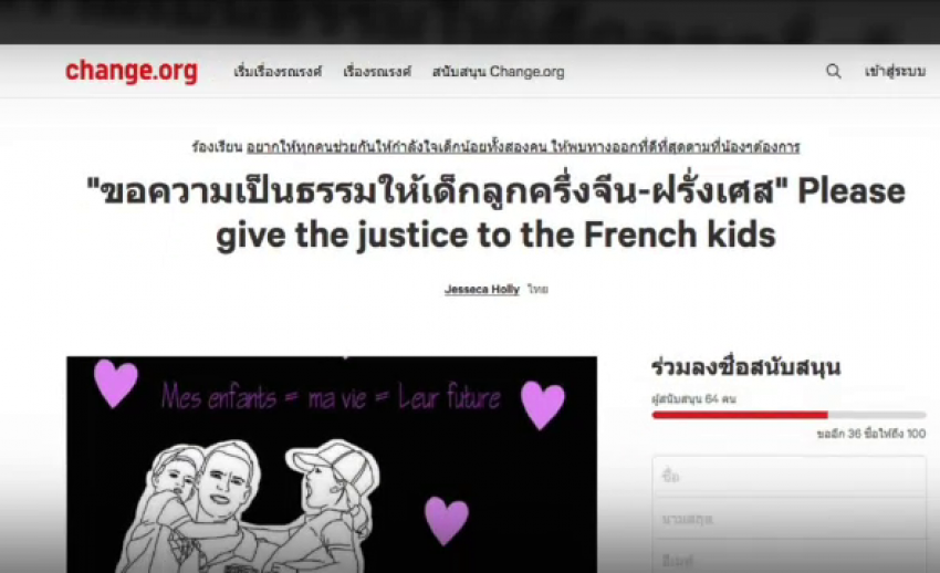 เปิดเว็บไซต์ change ขอความเป็นธรรม "เด็กลูกครึ่งจีน-ฝรั่งเศส" ถูกล่วงละเมิดทางเพศ